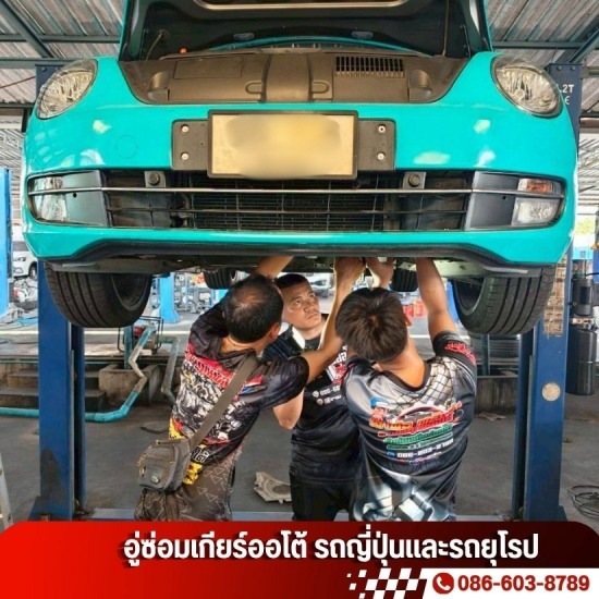 ซ่อมเกียร์รถยนต์ ใกล้ฉัน