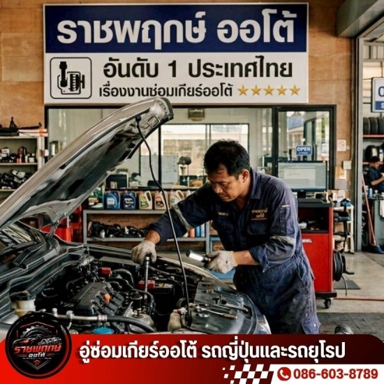 โอเวอร์ฮอลเกียร์ ใกล้ฉัน - อู่ซ่อมเกียร์ออโต้ รถญี่ปุ่นและรถยุโรป - ราชพฤกษ์ออโต้