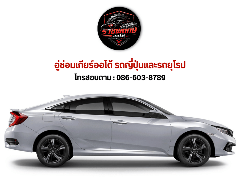 อู่ซ่อมรถ ราชพฤกษ์