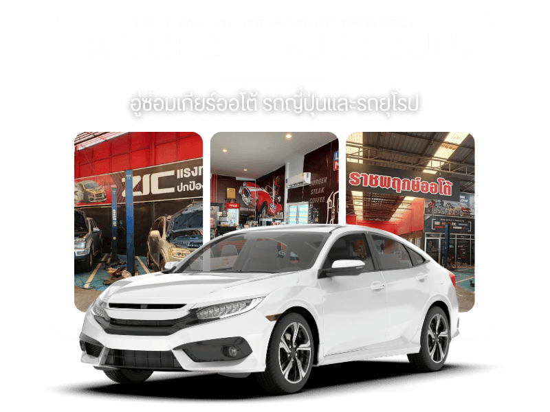 อู่ซ่อมเกียร์ออโต้ รถญี่ปุ่นและรถยุโรป