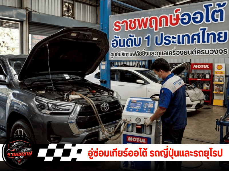 อู่เฉพาะทาง รับซ่อมเกียร์ออโต้