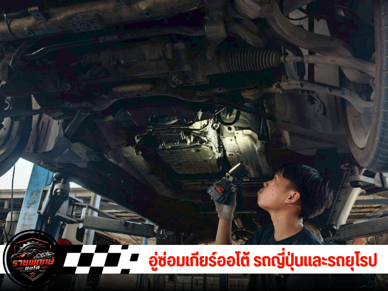อู่ซ่อมเกียร์ออโต้ ราชพฤกษ์